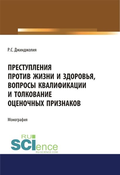 Обложка книги  «Преступления против жизни и здоровья, вопросы квалификации и толкование оценочных признаков»