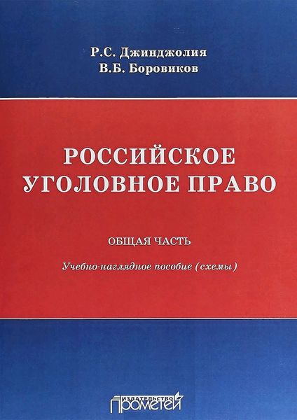 Обложка книги  «Российское уголовное право. Общая часть. Учебно-наглядное пособие (схемы)»