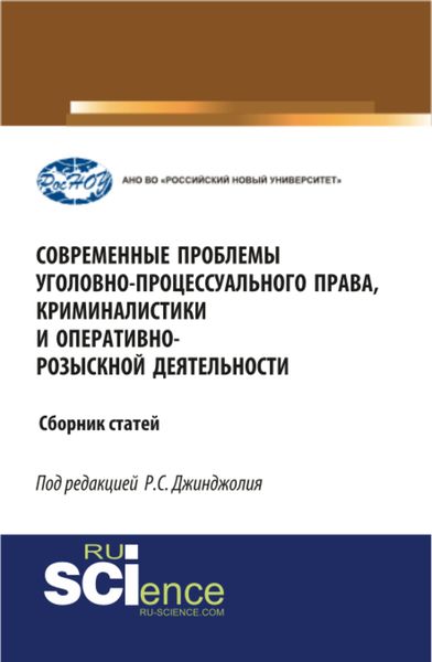 Обложка книги  «Современные проблемы уголовно-процессуального права, криминалистики и оперативно-розыскной деятельности. (Бакалавриат, Магистратура, Специалитет). Сборник статей.»