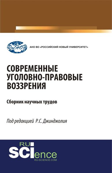 Обложка книги  «Современные уголовно-правовые воззрения. (Бакалавриат, Магистратура, Специалитет). Сборник статей.»