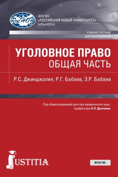 Обложка книги  «Уголовное право. Общая часть. (Бакалавриат). Учебное пособие.»
