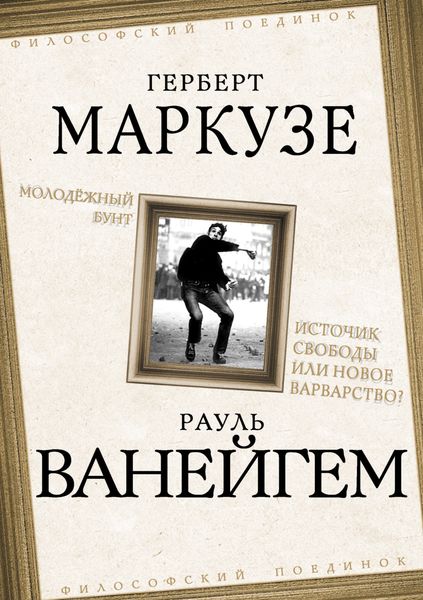 Обложка книги  «Молодежный бунт. Источник свободы или новое варварство?»