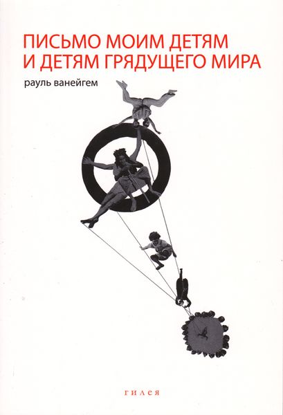 Обложка книги  «Письмо моим детям и детям грядущего мира»