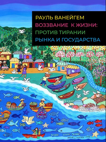 Обложка книги  «Воззвание к жизни: против тирании рынка и государства»