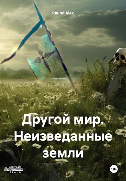 Обложка книги «Другой мир. Неизведанные земли»