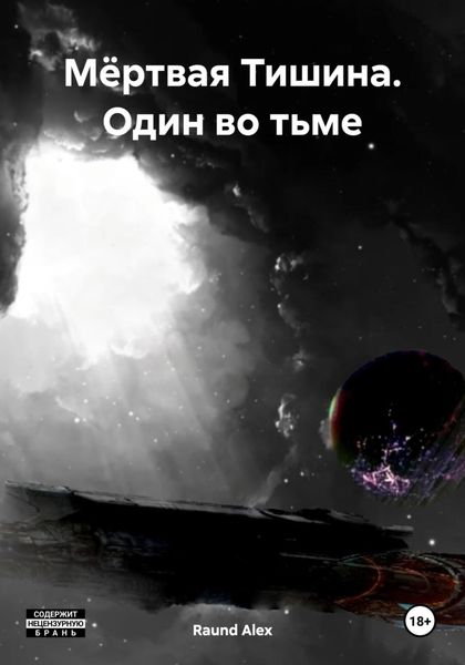 Обложка книги «Мёртвая Тишина. Один во тьме»