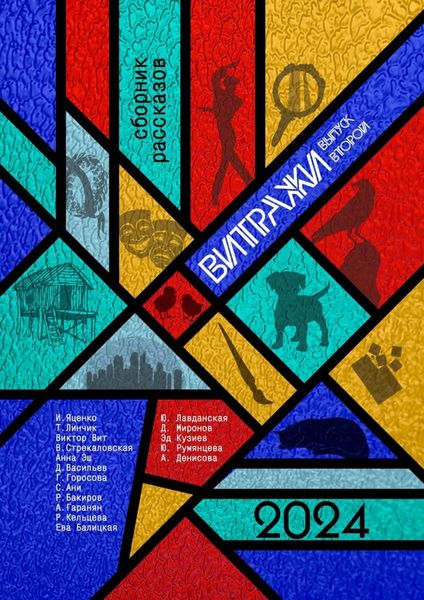 Обложка книги  «Витражи. Выпуск второй»