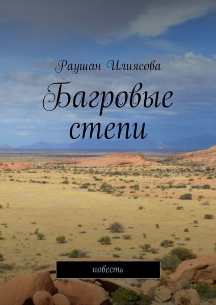 Обложка книги  «Багровые степи. Повесть»