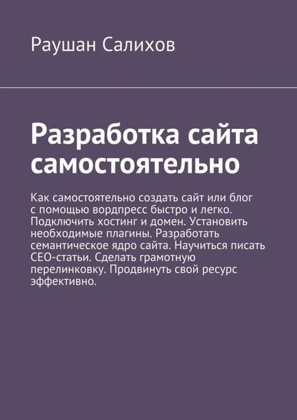 Обложка книги  «Разработка сайта самостоятельно»