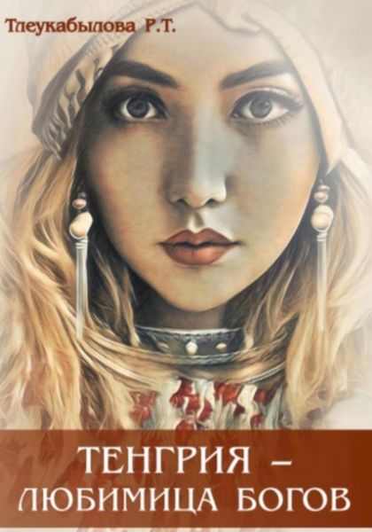 Обложка книги  «Тенгрия – любимица Богов»