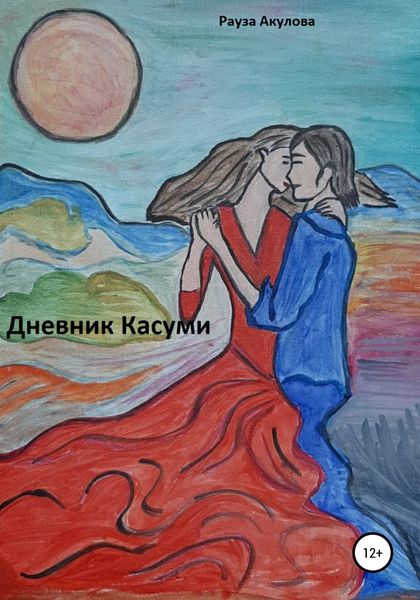 Обложка книги  «Дневник Касуми»
