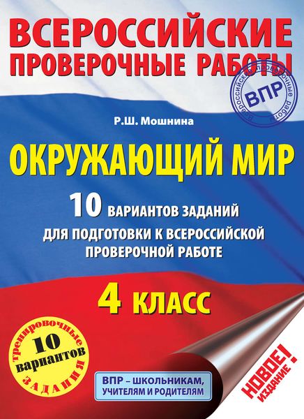 Обложка книги «Окружающий мир. 10 вариантов заданий для подготовки к Всероссийской проверочной работе. 4 класс»