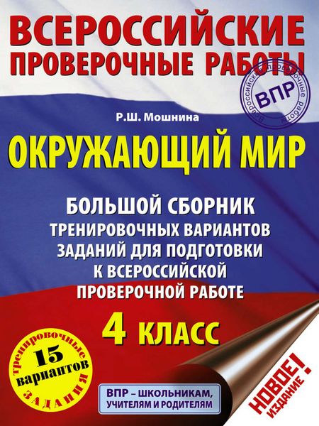 Обложка книги «Окружающий мир. Большой сборник тренировочных вариантов заданий для подготовки к Всероссийской проверочной работе. 4 класс»