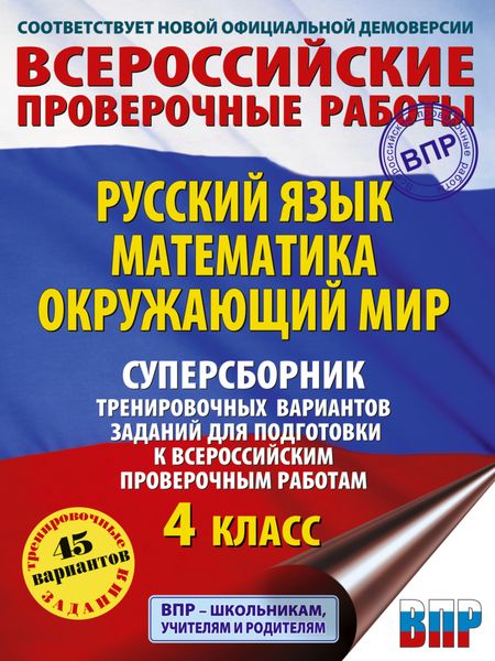 Обложка книги «Русский язык. Математика. Окружающий мир. Суперсборник тренировочных вариантов заданий для подготовки к ВПР. 4 класс»