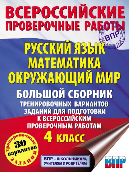 Обложка книги «Русский язык. Математика. Окружающий мир. Большой сборник тренировочных вариантов заданий для подготовки к ВПР. 4 класс»