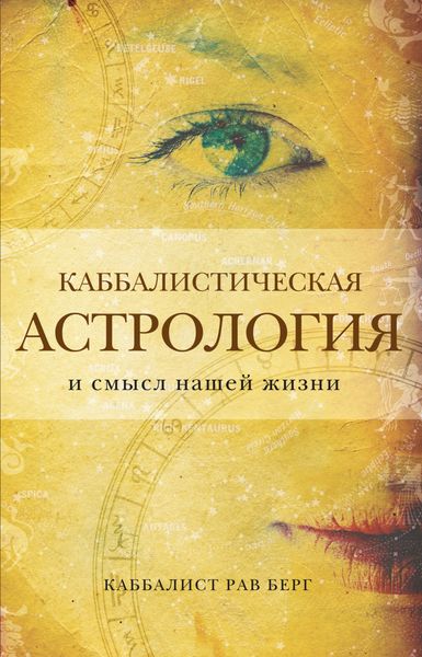 Обложка книги «Каббалистическая астрология и смысл нашей жизни»