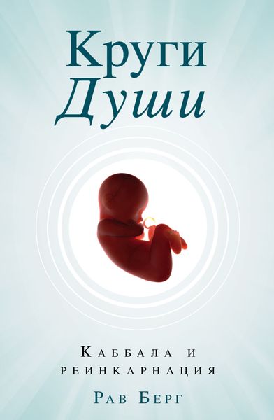 Обложка книги «Круги души»