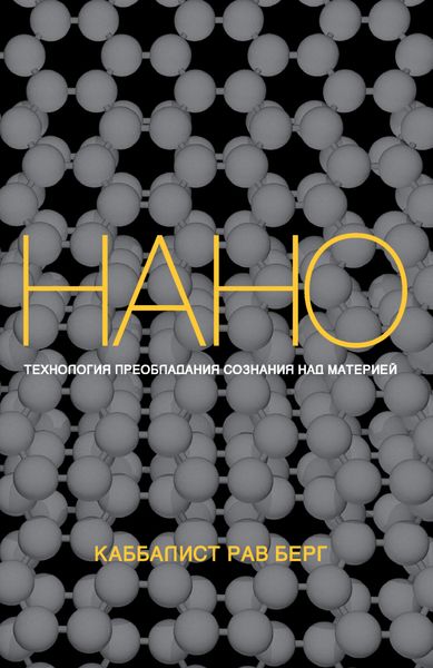 Обложка книги  «Нанотехнология преобладания сознания над материей»