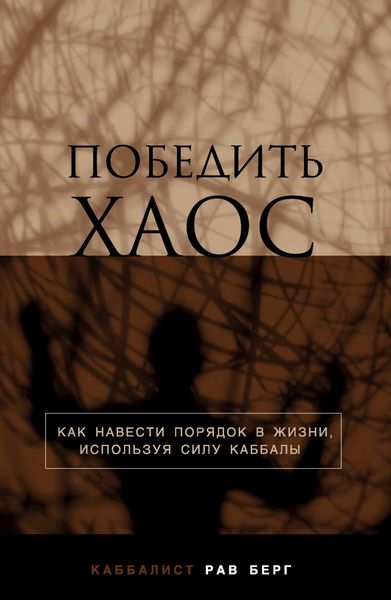 Обложка книги «Победить хаос»