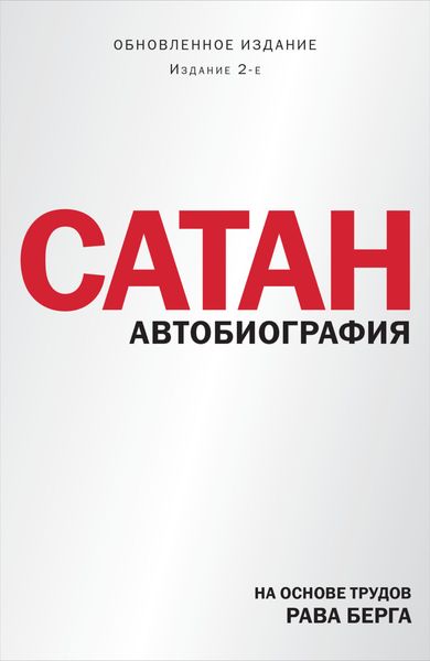 Обложка книги «Сатан. Автобиография»