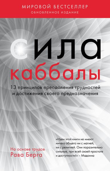 Обложка книги «Сила каббалы. 13 принципов преодоления трудностей и достижения своего предназначения»