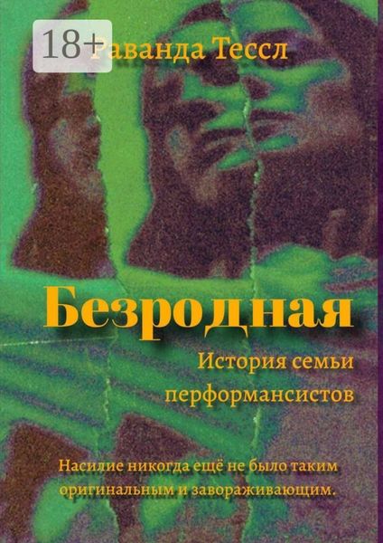 Обложка книги «Безродная. История семьи перформансистов»
