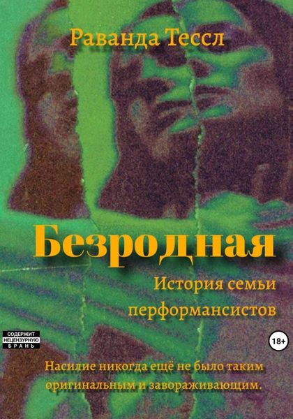 Обложка книги «Безродная»