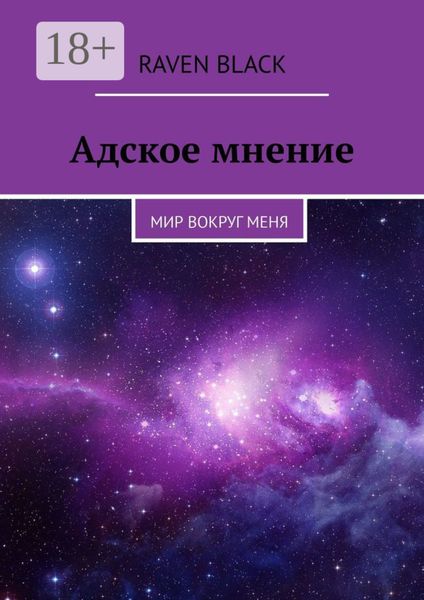Обложка книги  «Адское мнение. Мир вокруг меня»