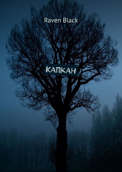 Обложка книги  «Капкан»