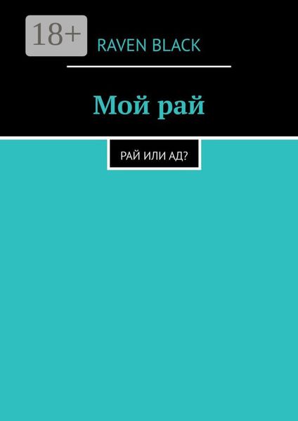 Обложка книги  «Мой рай. Рай или ад?»