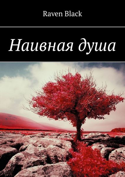 Обложка книги  «Наивная душа»