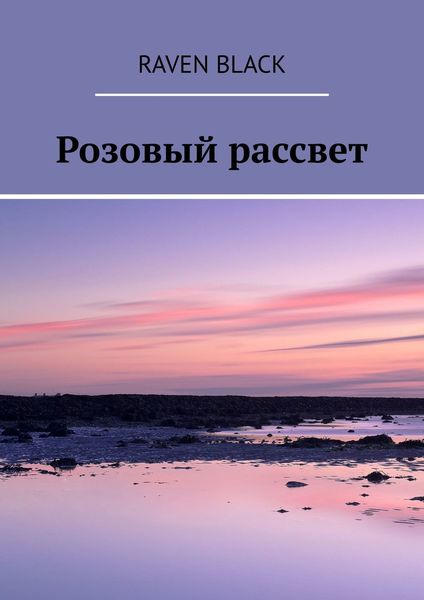 Обложка книги  «Розовый рассвет»