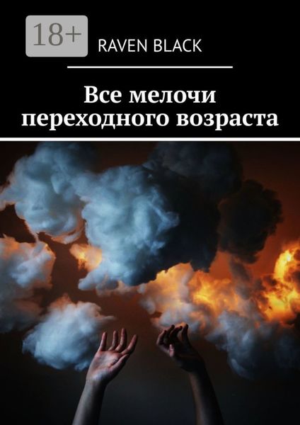 Обложка книги  «Все мелочи переходного возраста»