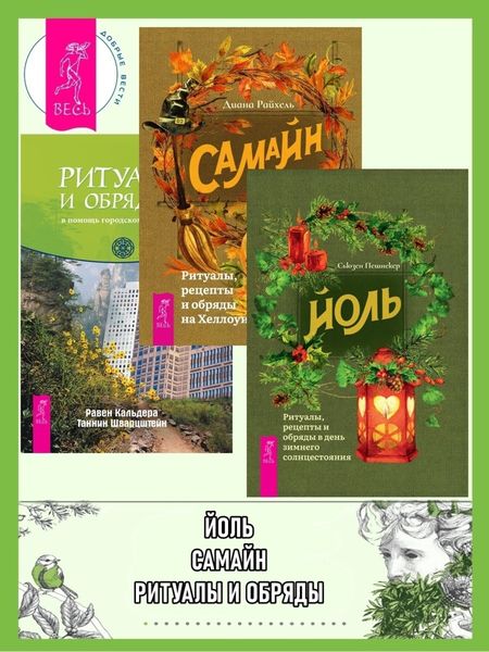 Обложка книги «Йоль: ритуалы, рецепты и обряды в день зимнего солнцестояния. Самайн: ритуалы, рецепты и обряды на Хеллоуин. Ритуалы и обряды – в помощь городскому человеку»