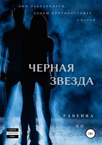 Обложка книги  «Черная звезда»