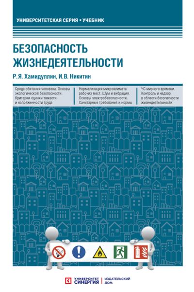 Обложка книги  «Безопасность жизнедеятельности»