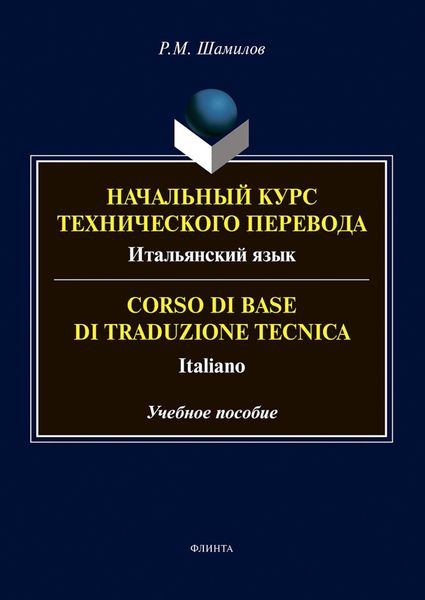 Обложка книги  «Начальный курс технического перевода. Итальянский язык = Corso di base di traduzione tecnica. Italiano»