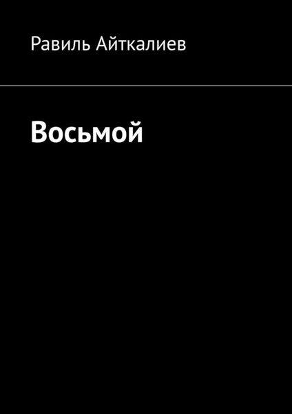 Обложка книги  «Восьмой»