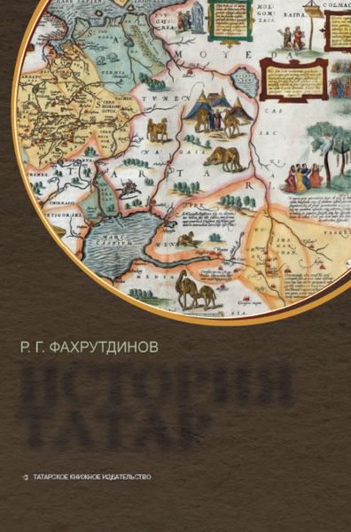 Обложка книги «История татар»