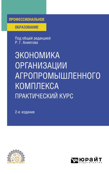 Обложка книги «Экономика организации агропромышленного комплекса. Практический курс 2-е изд. Учебное пособие для СПО»