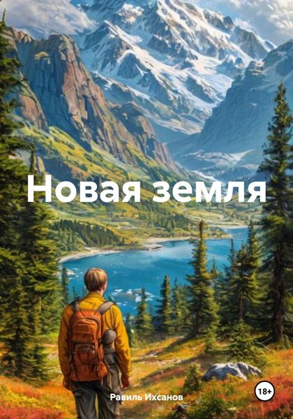 Обложка книги  «Новая земля»