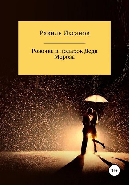 Обложка книги  «Розочка и подарок Деда Мороза»