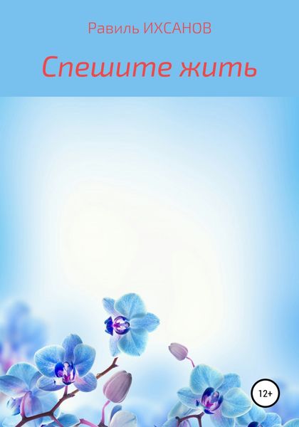 Обложка книги  «Спешите жить»