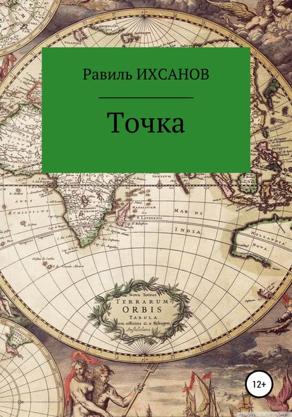 Обложка книги «Точка»