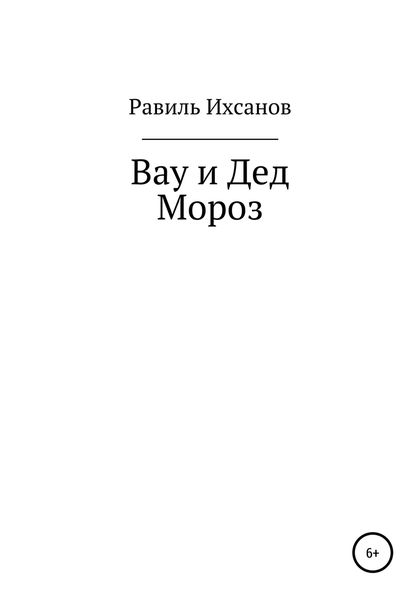 Обложка книги  «Вау и Дед Мороз»