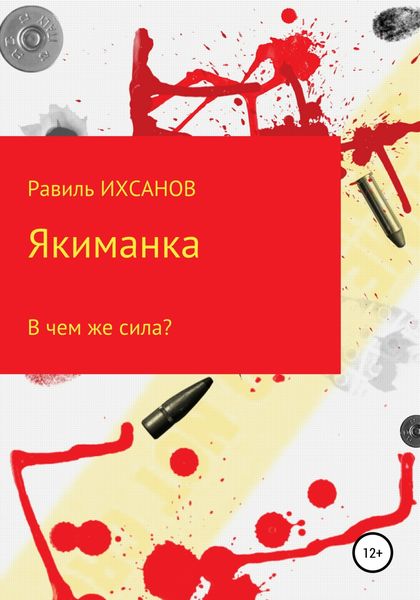 Обложка книги «Якиманка»