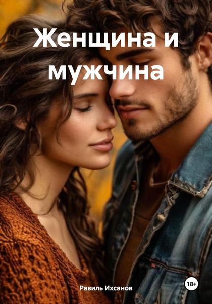 Обложка книги  «Женщина и мужчина»