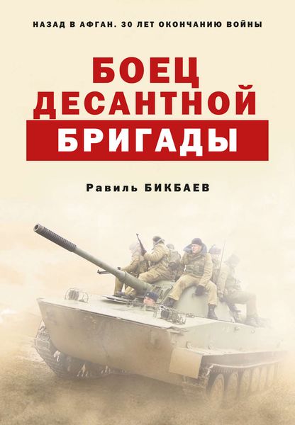 Обложка книги  «Боец десантной бригады»