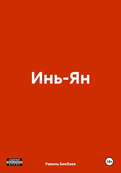 Обложка книги  «Инь-Ян»