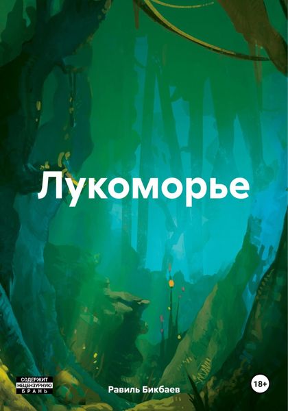 Обложка книги  «Лукоморье»